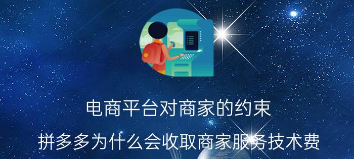 电商平台对商家的约束 拼多多为什么会收取商家服务技术费？